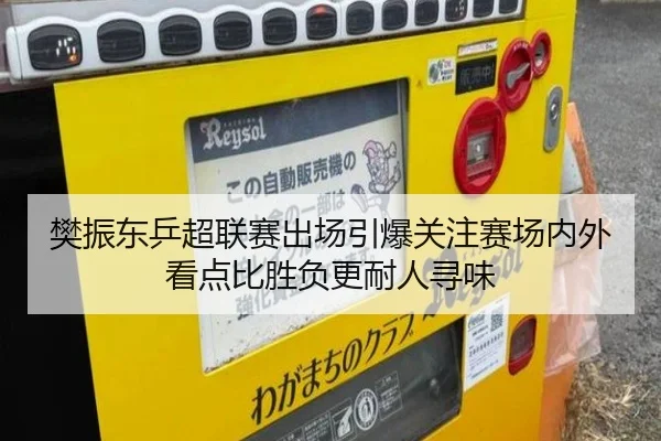 樊振东乒超联赛出场引爆关注赛场内外看点比胜负更耐人寻味